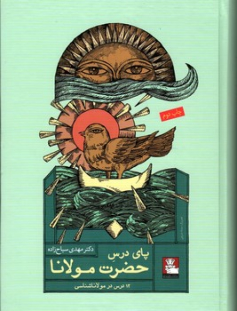 تصویر  پای درس حضرت مولانا (وزیری-گالینگور)